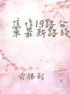 焦作19路公交车最新路线和时间