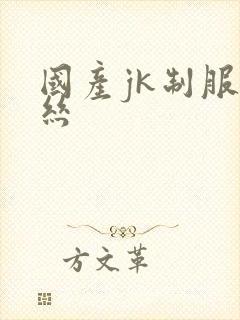 国产jk制服白丝