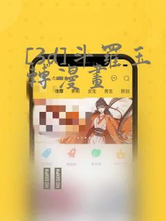 [3d]斗罗玉转漫画