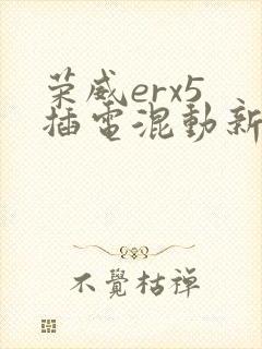 荣威erx5 插电混动新款报价及图片
