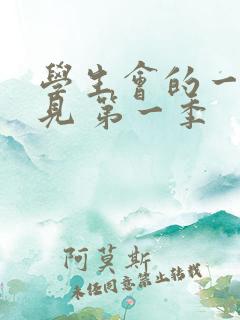 学生会的一己之见 第一季
