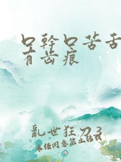 口干口苦舌苔白有齿痕
