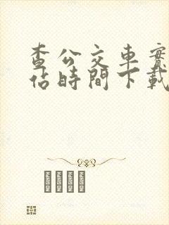 查公交车实时到站时间下载啥软件