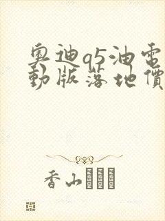 奥迪q5油电混动版落地价