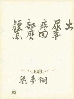 腹部疼尿出血是怎么回事