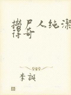 捞尸人纯洁小龙得奇