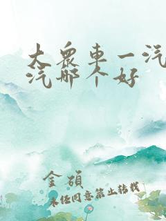大众车一汽和上汽哪个好