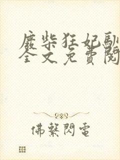 废柴狂妃驯冷王全文免费阅读