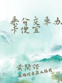 乘公交车办什么卡便宜
