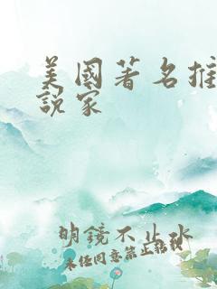 美国著名推理小说家