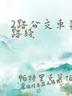 2路公交车查询路线