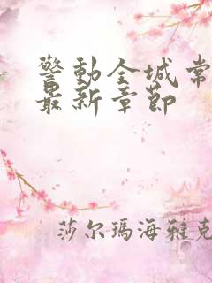 警动全城常书欣最新章节