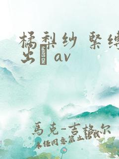 橘梨纱 紧缚中出し av