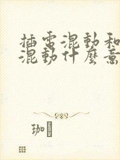 插电混动和油电混动什么意思