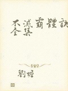 不灭霸体诀小说全集