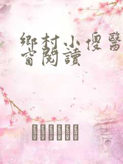 乡村小傻医无弹窗阅读
