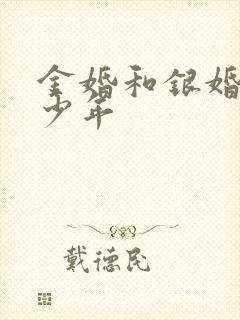 金婚和银婚是多少年