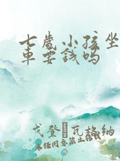 七岁小孩坐公交车要钱吗