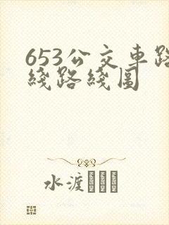 653公交车路线路线图