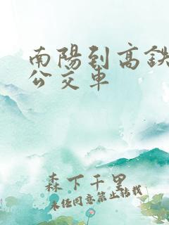 南阳到高铁站的公交车