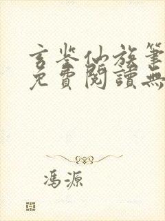 玄鉴仙族笔趣阁免费阅读无弹窗