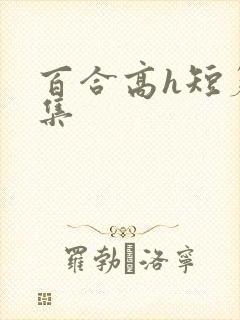 百合高h短篇合集