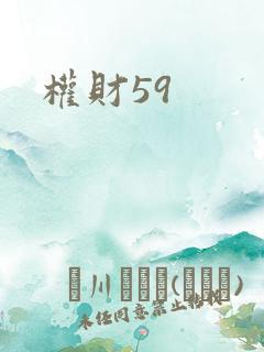 权财59