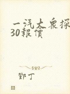 一汽大众探岳330报价