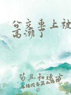 公交车上被男人高潮了