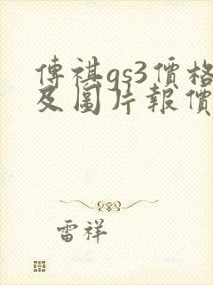 传祺gs3价格及图片报价
