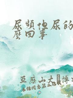 尿频但尿的少怎么回事