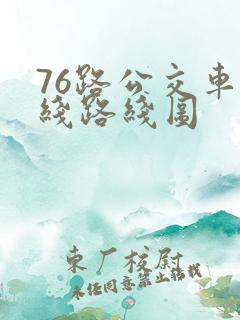 76路公交车路线路线图