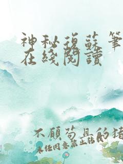 神秘复苏笔趣阁在线阅读