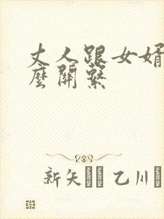 丈人跟女婿是什么关系