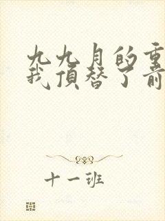 九九月的重生后我顶替了前夫白月光