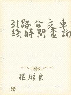 31路公交车路线时间查询表