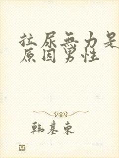 拉尿无力是什么原因男性