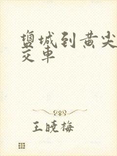 盐城到黄尖的公交车
