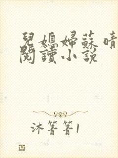 儿媳妇苏晴免费阅读小说