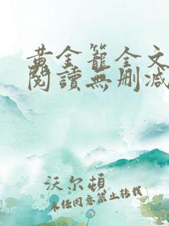 黄金笼全文免费阅读无删减