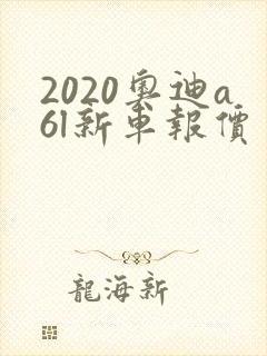 2020奥迪a6l新车报价