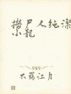 捞尸人纯洁的滴小龙