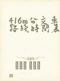 416m公交车路线时间表