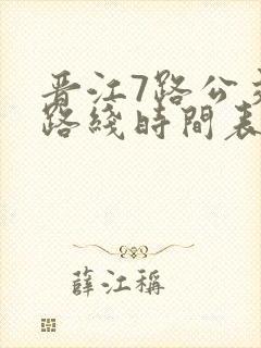 晋江7路公交车路线时间表