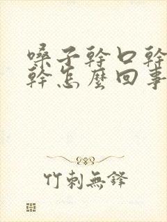 嗓子干口干嘴唇干怎么回事