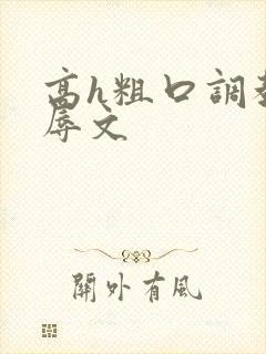 高h粗口调教羞辱文