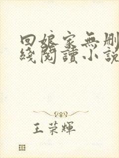 回娘家无删减在线阅读小说