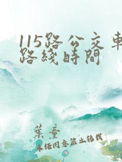 115路公交车路线时间