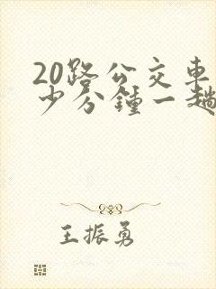 20路公交车多少分钟一趟
