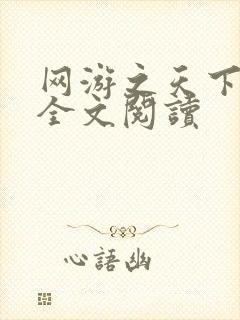 网游之天下无双全文阅读